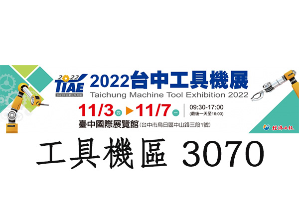 2022台中工具機展